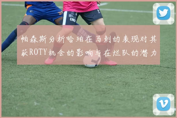 帕森斯分析哈珀在马刺的表现对其获ROTY机会的影响与在烂队的潜力