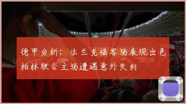 德甲分析：法兰克福客场表现出色柏林联合主场遭遇意外失利