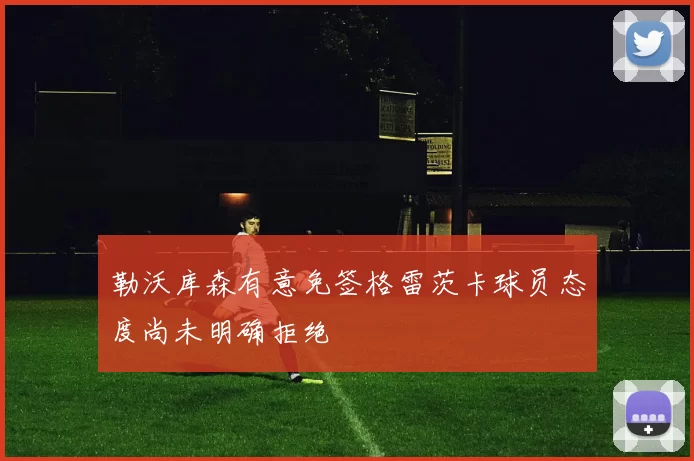 勒沃库森有意免签格雷茨卡球员态度尚未明确拒绝
