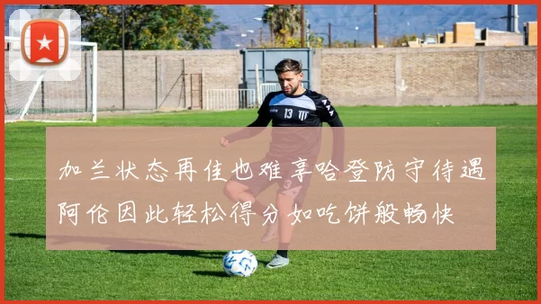 加兰状态再佳也难享哈登防守待遇阿伦因此轻松得分如吃饼般畅快