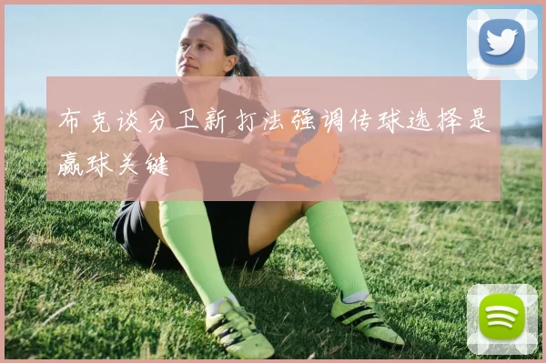 布克谈分卫新打法强调传球选择是赢球关键