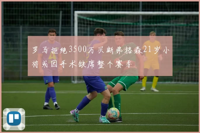 罗马拒绝3500万买断弗格森21岁小将或因手术缺席整个赛季