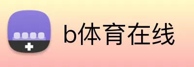 b体育在线 logo
